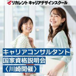 【参加費無料】川崎開催/キャリアコンサルタント国家資格説明会