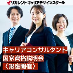 【参加費無料】銀座開催/キャリアコンサルタント国家資格説明会