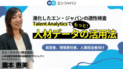 進化したTalent Analyticsでもっと！人材データの活用法
