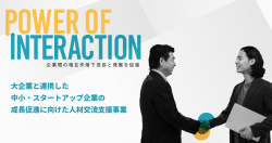 アデコ株式会社　大企業と連携した中小企業・スタートアップの成長促進に向けた人材交流支援事業（東京都委託事業）