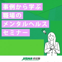 第2回 事例から学ぶ職場のメンタルヘルスセミナー
『メンタル、キャリア、ライフの統合的視点からシニア世代の活性化を考える ~ウエルビーイングの実現に向けて~』