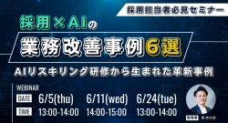 採用×AIの業務改善事例6選
〜AIリスキリング研修から生まれた革新事例〜
