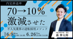 内定辞退率70%→10%に激減させた不人気企業の逆転採用メソッド