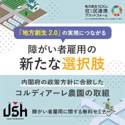 【6/19(木)オンラインセミナー】「地方創生2.0」の実現につながる障がい者雇用の新たな選択肢~内閣府の政策方針に合致したコルディアーレ農園の取組~