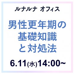 【6/11(水)開催】“メンズヘルス外来医”田村貴明先生ご講演 男性更年期の基礎知識と対処法～日常生活や仕事への影響を知る～