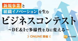 【オンデマンド公開】新規事業と組織イノベーションを生むビジネスコンテスト
～DE&Iで多様性を力に変える～