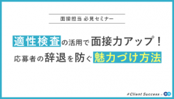 適性検査の活用で面接力アップ!応募者の辞退を防ぐ魅力づけ方法