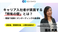 キャリア入社者が直面する「特有の壁」とは?―理論で紐解くオンボーディングの最適解