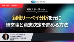 戦略人事の第一歩!
組織サーベイ分析を元に経営陣と意志決定を進める方法