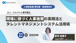 エン・ジャパン人事が語る|現場に根づく人事施策の実践法とタレントマネジメントシステム活用術