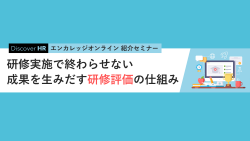 研修実施で終わらせない、成果を生みだす研修評価の仕組み