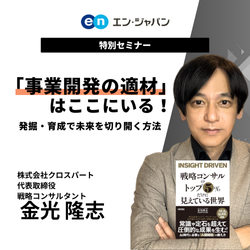 「事業開発の適材」はここにいる!発掘・育成で未来を切り開く方法