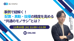 エン・ジャパン株式会社│入社後活躍サービス
