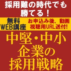 採用難の時代でも勝てる!
中堅・中小企業の採用戦略
【無料/動画視聴版ウェビナー】
中堅・中小企業が採用競争に勝つための実際の事例を交えながらご紹介!