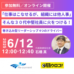「仕事はこなせるが、組織には他人事」な30代中堅社員に火をつける4つのドライバー
～「とにかく思考」から「そもそも思考」で主体性を取り戻せ！～