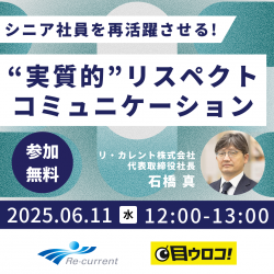 シニア社員を “働かないおじさん”化させる要因は年下マネジャーからの「表面的リスペクト」
シニアを再活躍させる「実質的リスペクト・コミュニケーション」5つのカギ