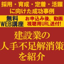 建設業の人手不足解消策を紹介！
【無料/動画視聴版ウェビナー】
建設業の採用・育成・定着・活躍に向けた成功事例