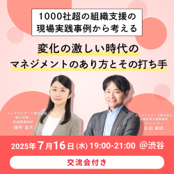 1000社超の組織支援の現場実践事例から考える、変化の激しい時代のマネジメントのあり方とその打ち手(交流会付き)