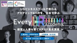 【人事向け/リスキリング】大手・スタートアップのHRが続々参加!Every HR Academy(経営と人事をつなぐHRBP養成講座)第17期【4ヶ月/全8回】