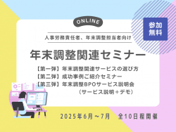 今こそ年末調整準備の第一歩を!【6/13(金)開催】年末調整関連サービスの選び方セミナー