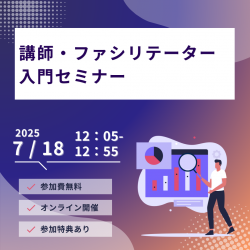 講師・ファシリテーター入門セミナー　-学びを促進するためのスキル-　7/18　12:05～12:55