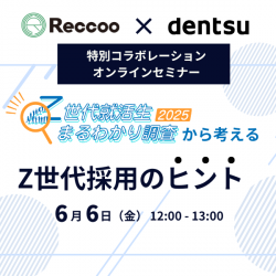 【6/6(金)12時〜】電通「Z世代就活生 まるわかり調査2025」から考えるZ世代採用のヒント