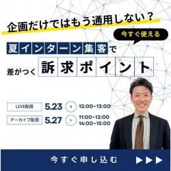 【6/5(木)11時〜】夏インターン集客で差がつく!「興味を引き、行動を促す訴求の作り方」をキャッチアップ