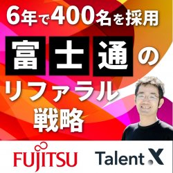 富士通が6年で400名の採用を実現したリファラル戦略