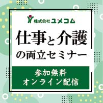 【参加無料】50分で学ぶ!
日本新薬グループ共済会の介護両立支援具体策とこれからの展望
~法改正後の対応のポイントも解説~