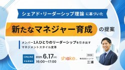 シェアド・リーダーシップ理論に基づいた新たなマネジャー育成の提案 ~メンバー1人ひとりのリーダーシップを引き出すマネジメントスタイル変革~