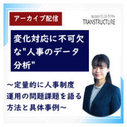 株式会社トランストラクチャ