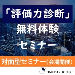 株式会社トランストラクチャ