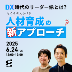 【6/24(木)アーカイブ配信】DX時代のリーダー像とは？今こそ考えるべき“人材育成の新アプローチ"