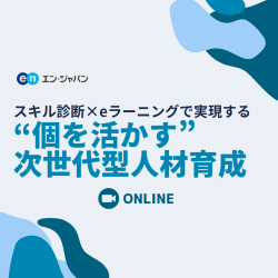 エン・ジャパン株式会社│入社後活躍サービス
