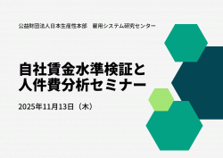 公益財団法人日本生産性本部
