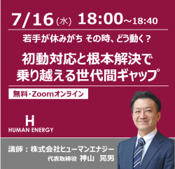 株式会社ヒューマンエナジー