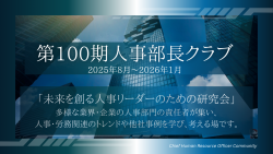 第100期 人事部長クラブ