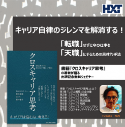 【いつでも視聴可能なオンデマンド版】
キャリア自律のジレンマを解消する!
「転職」せずに今の仕事を「天職」にするための具体的手法
