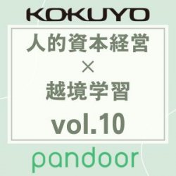 アーカイブ配信『起業家の思考・行動を体系化した「エフェクチュエ―ション理論」でひも解く従業員の「越境学習」の真の価値』