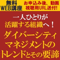 注目が集まっている「ダイバーシティ」に関してHRコンサルが解説
【無料動画視聴版】
一人ひとりが活躍する組織へ!
ダイバーシティマネジメントのトレンドとその要諦