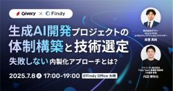生成AI開発プロジェクトの体制構築と技術選定〜失敗しない内製化アプローチとは？〜