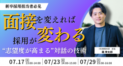 \不人気業界 × 新卒/面接を変えれば採用が変わる。“志望度が高まる”対話の技術