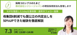 【事例紹介セミナー】シジシージャパンが取り組むRJPを徹底した1day仕事体験・選考中フォロー施策