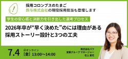 【事例紹介セミナー】鈴与が取り組む採用ストーリー設計と3つの工夫