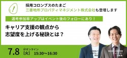 【事例紹介セミナー】キャリア支援の観点から志望度を上げる秘訣とは?