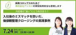 【事例紹介セミナー】入社後のミスマッチを防いだ、価値観整理クロージングの実践事例