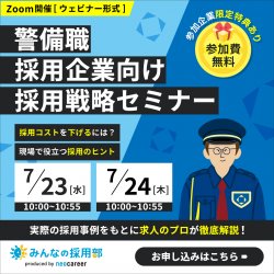 「採用が難しい…」を解決!警備職の採用戦略セミナー