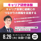 【キャリアデザイン研修体験セミナー】
「キャリア自律」と「組織とのつながり」の両輪を促進する