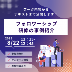 フォロワーシップ研修の事例紹介 -ワーク内容からテキストまで公開します- 8/22 12:15-12:45