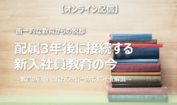 【アーカイブ配信】配属３年後に接続する新入社員教育の今～教育の目的・設計・フォローのポイントを解説～